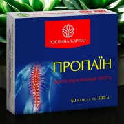 ПРОПАЇН — КОМПЛЕКС ДЛЯ ВІДНОВЛЕННЯ СУГЛОБІВ, ХРЕБТА ТА РУХЛИВОСТІ ТІЛА