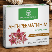АНТИРЕВМАТИН – M — ПРИРОДНИЙ ФІТОКОМПЛЕКС ДЛЯ ОЗДОРОВЛЕННЯ СУГЛОБІВ І ХРЕБТА. АНТИРЕВМАТИН – M — ПРИРОДНИЙ ФІТОКОМПЛЕКС ДЛЯ ОЗДОРОВЛЕННЯ СУГЛОБІВ І ХРЕБТА.